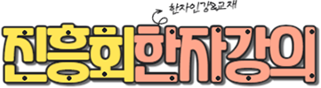 hanja2_logo1