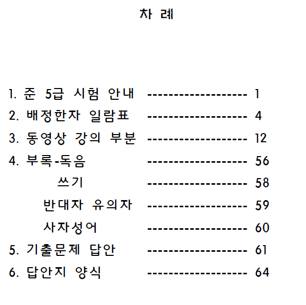 어문회 준5급 한자교재 목차